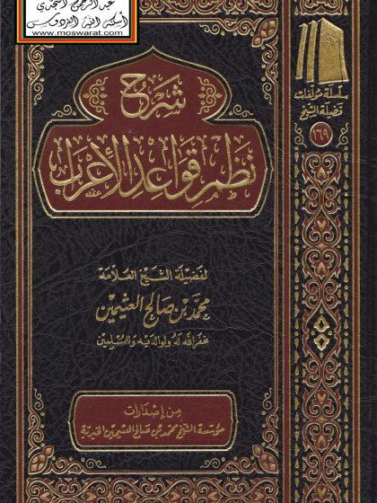 شرح نظم قواعد الاعراب
