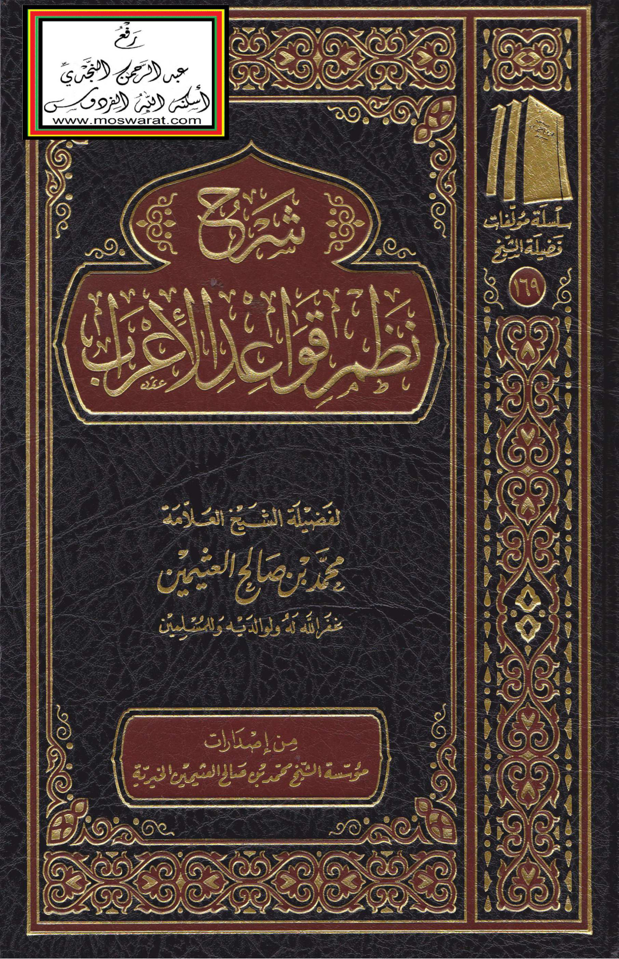 شرح نظم قواعد الاعراب