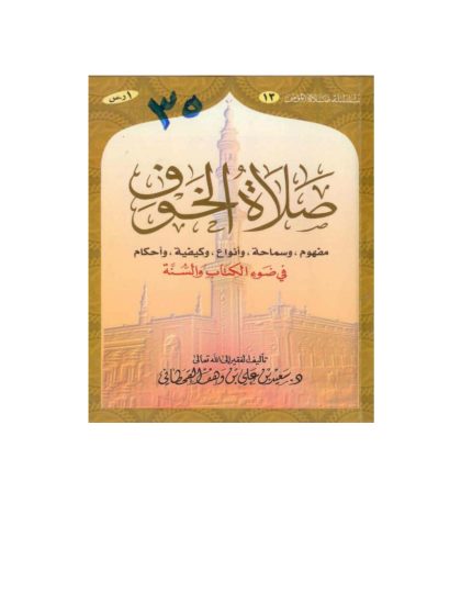 صلاة الخوف في ضوء الكتاب والسنة