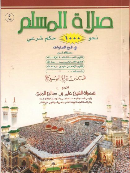 صلاة المسلم