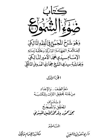ضوء الشموع وهو شرح المجموع في الفقه المالكي  وبحاشية حجازي العدوي 1