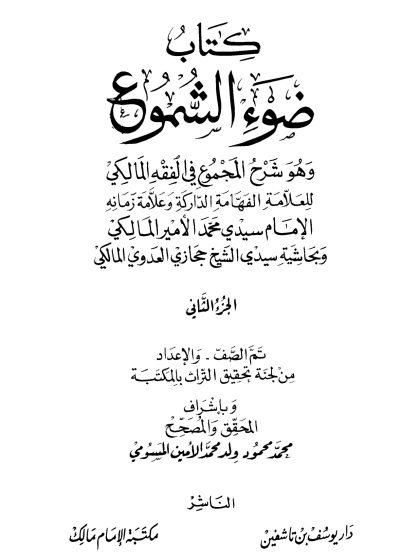 ضوء الشموع وهو شرح المجموع في الفقه المالكي وبحاشية حجازي العدوي 2