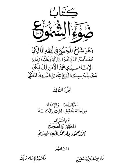 ضوء الشموع وهو شرح المجموع في الفقه المالكي وبحاشية حجازي العدوي 3