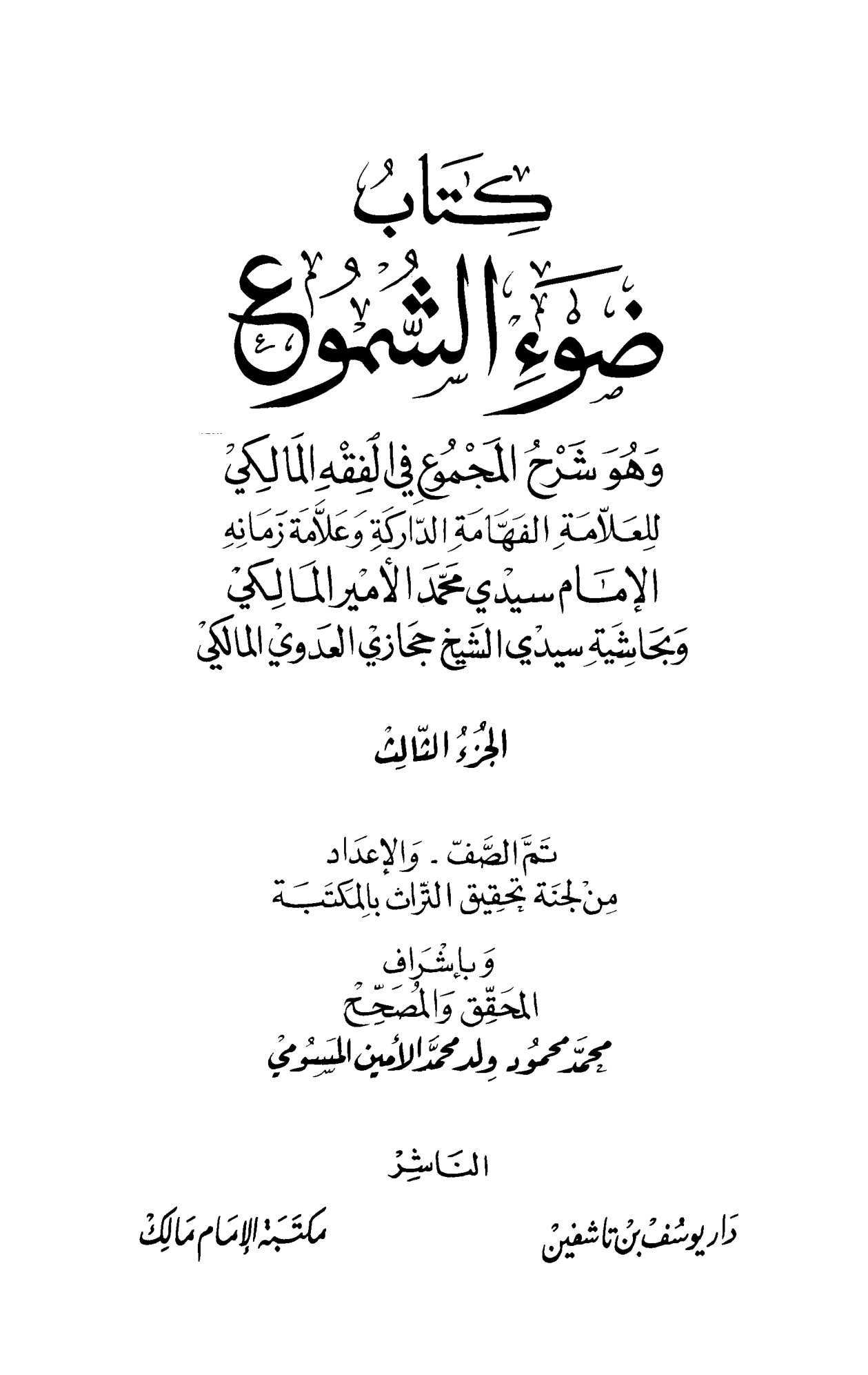 ضوء الشموع وهو شرح المجموع في الفقه المالكي وبحاشية حجازي العدوي 3