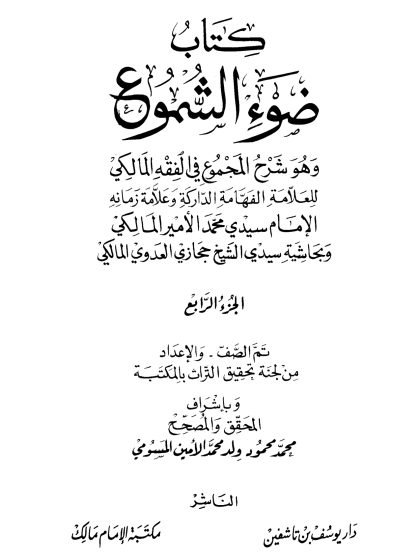 ضوء الشموع وهو شرح المجموع في الفقه المالكي وبحاشية حجازي العدوي 4