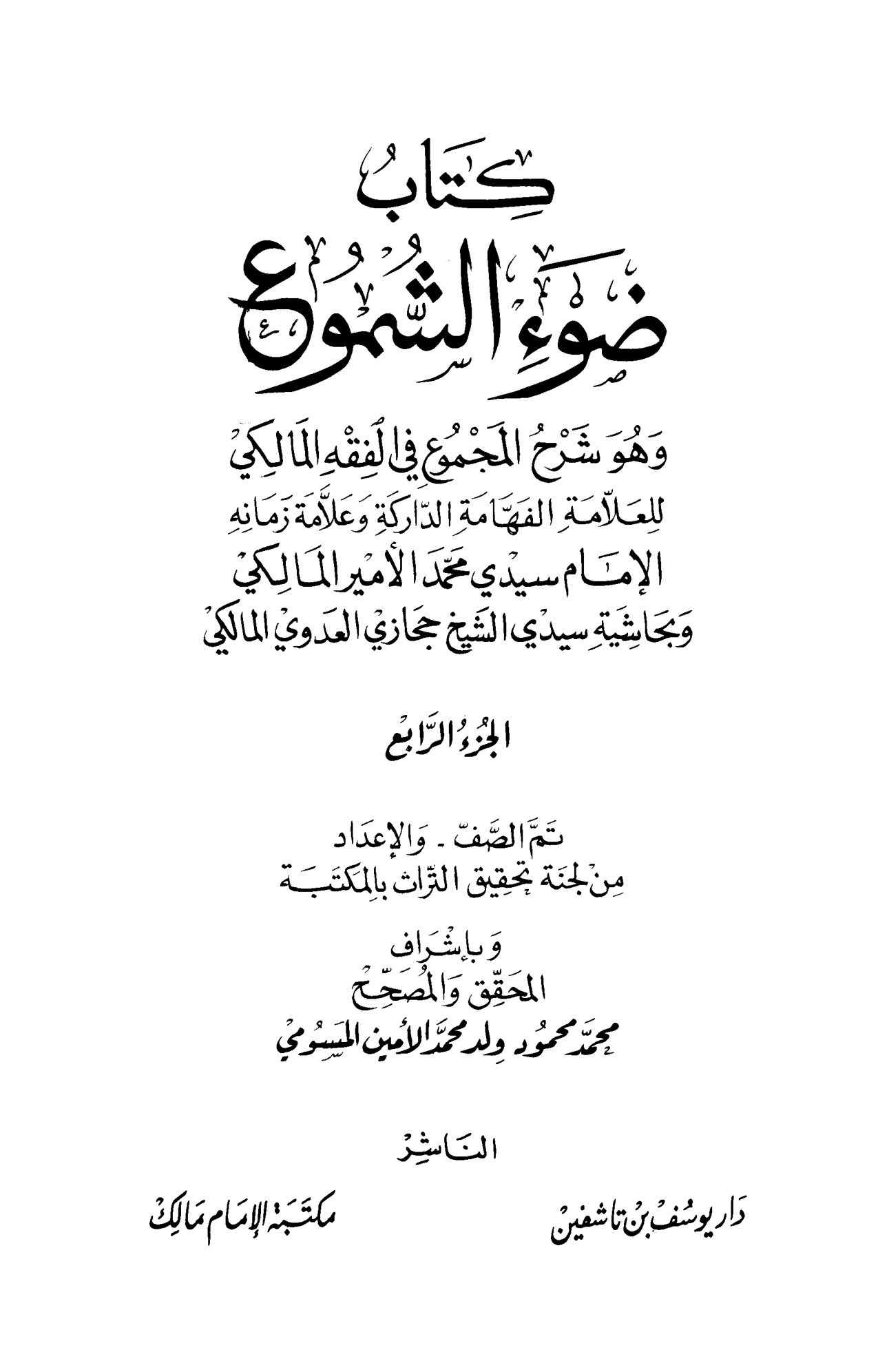 ضوء الشموع وهو شرح المجموع في الفقه المالكي وبحاشية حجازي العدوي 4