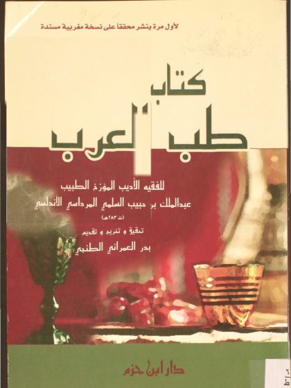 طب العرب لابن حبيب المالكي