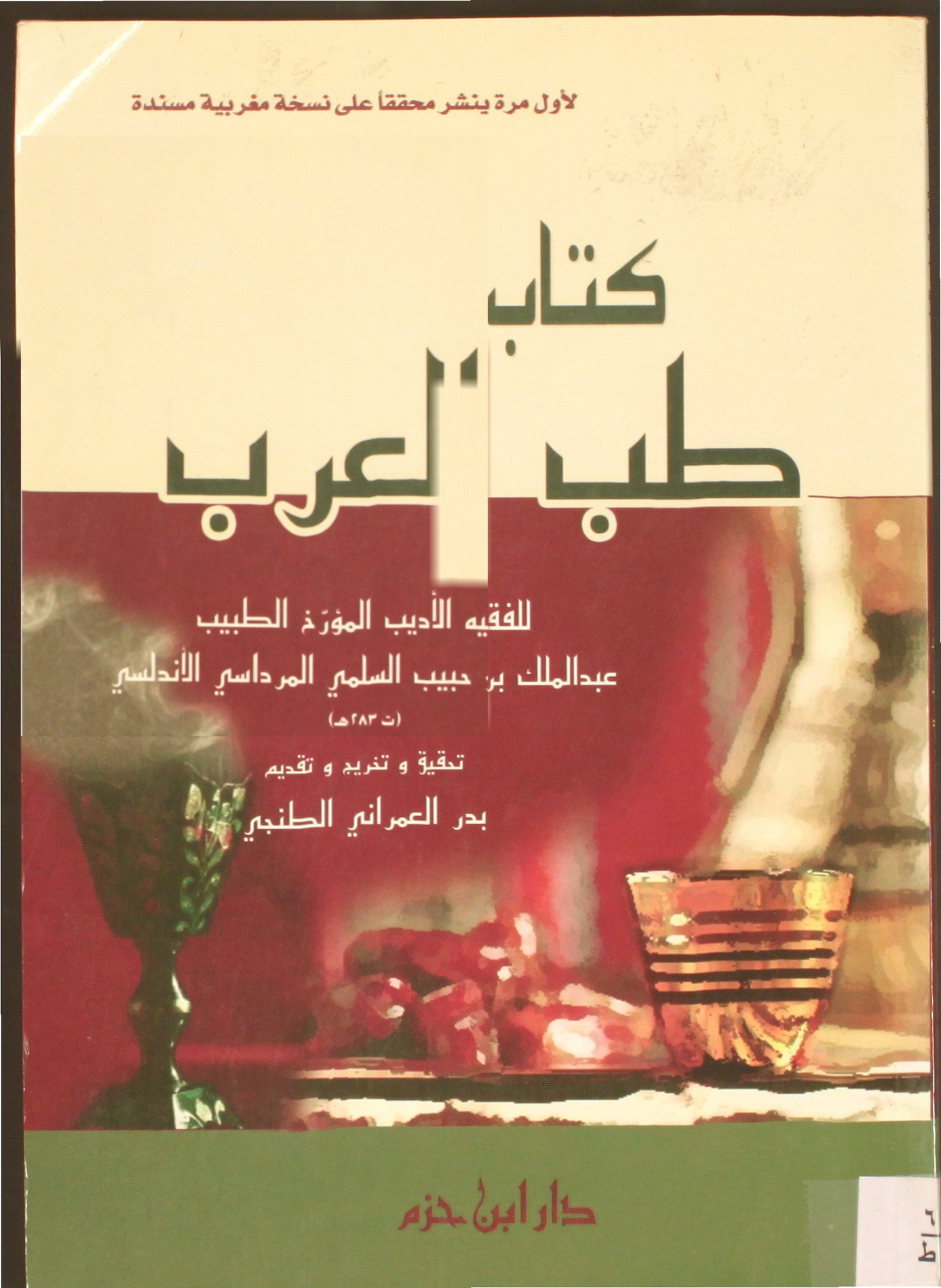 طب العرب لابن حبيب المالكي