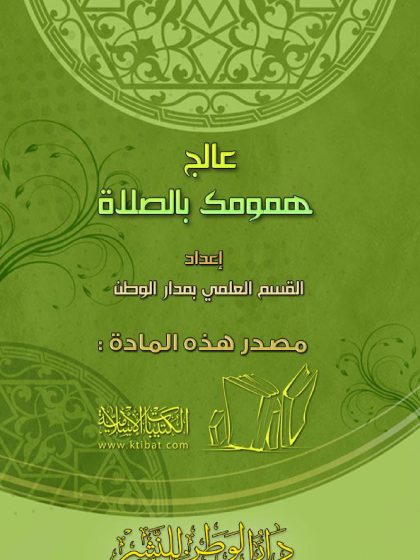 عالج همومك بالصلاة