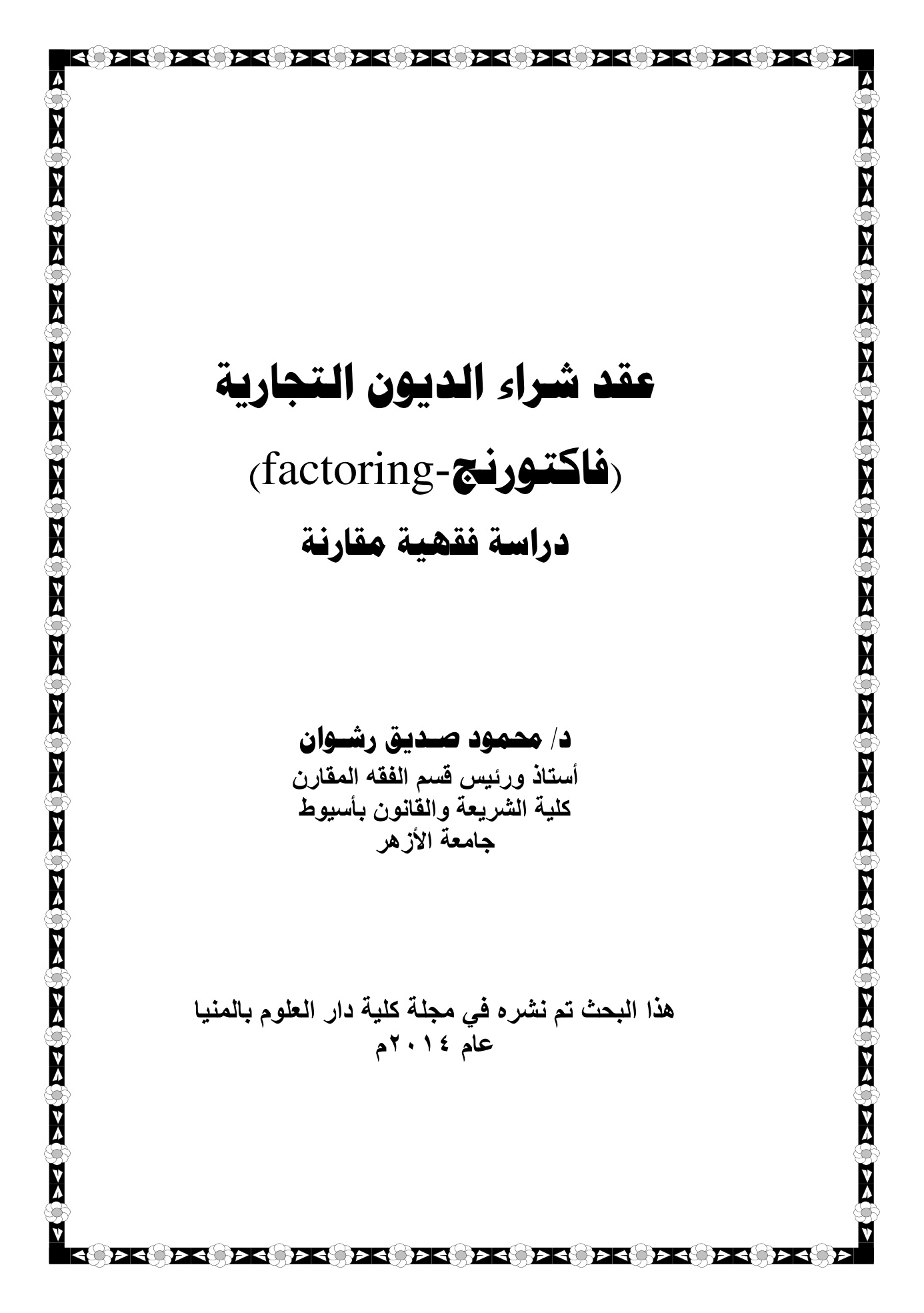 عقد شراء الديون التجارية فاكتورنج دراسة فقهية مقارنة