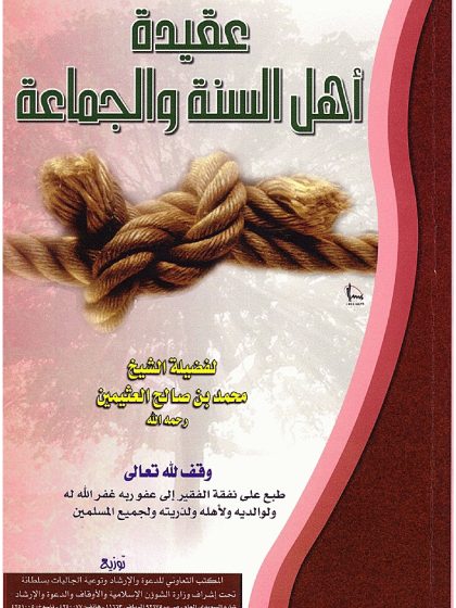 عقيدة أهل السنة والجماعة