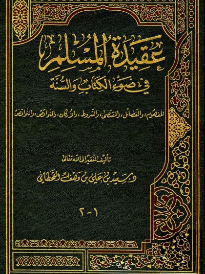 عقيدة المسلم في ضوء الكتاب والسنة