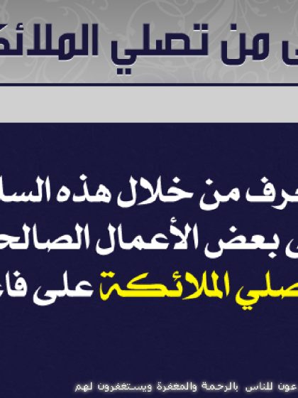 على من تصلي الملائكة