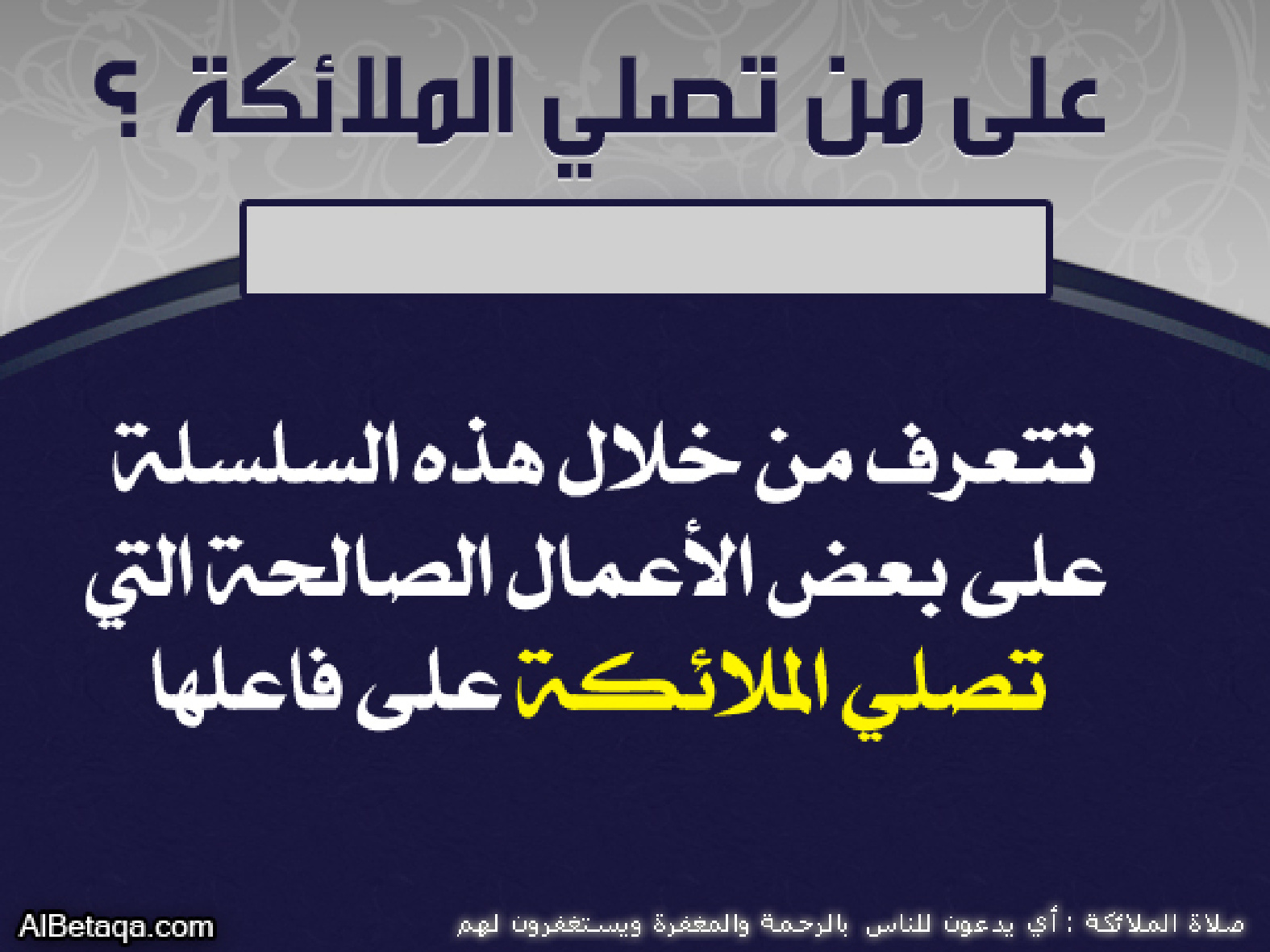 على من تصلي الملائكة