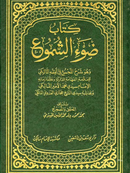 غلاف ضوء الشموع وهو شرح المجموع في الفقه المالكي وبحاشية حجازي العدوي