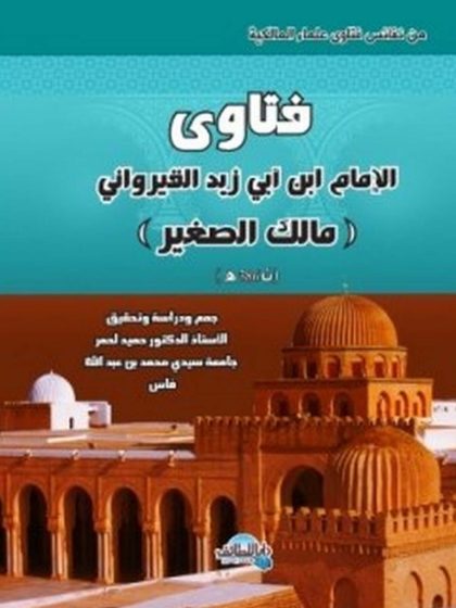 فتاوى ابى زيد القيروانى المالكى