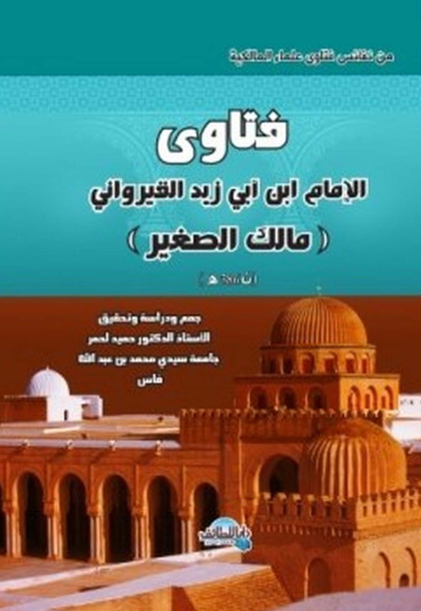 فتاوى ابى زيد القيروانى المالكى