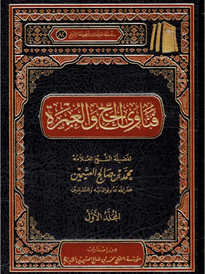 فتاوى الحج والعمرة لفضيلة الشيخ العلامة ابن عثيمين المجلد الأول