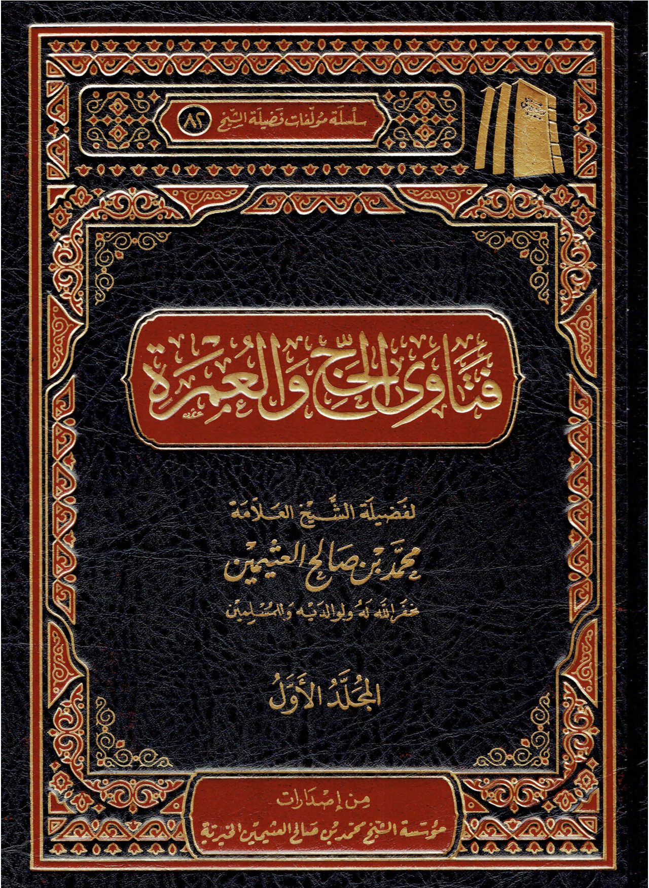 فتاوى الحج والعمرة لفضيلة الشيخ العلامة ابن عثيمين المجلد الأول