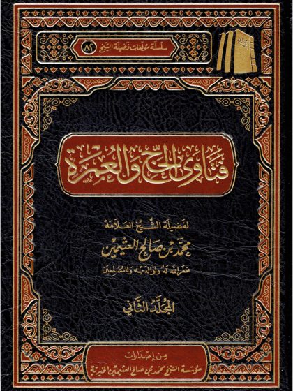 فتاوى الحج والعمرة لفضيلة الشيخ العلامة ابن عثيمين المجلد الثاني