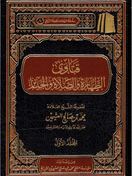 فتاوى الطهارة والصلاة والجنائز لفضيلة الشيخ العلامة ابن عثيمين المجلد الأول