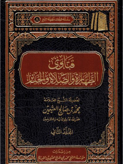 فتاوى الطهارة والصلاة والجنائز لفضيلة الشيخ العلامة ابن عثيمين المجلد الثاني