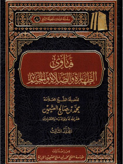 فتاوى الطهارة والصلاة والجنائز لفضيلة الشيخ العلامة ابن عثيمين المجلد الثالث