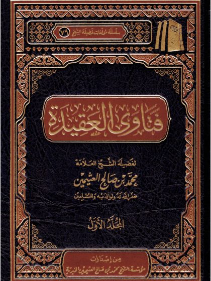 فتاوى العقيدة لفضيلة الشيخ العلامة ابن عثيمين المجلد الأول