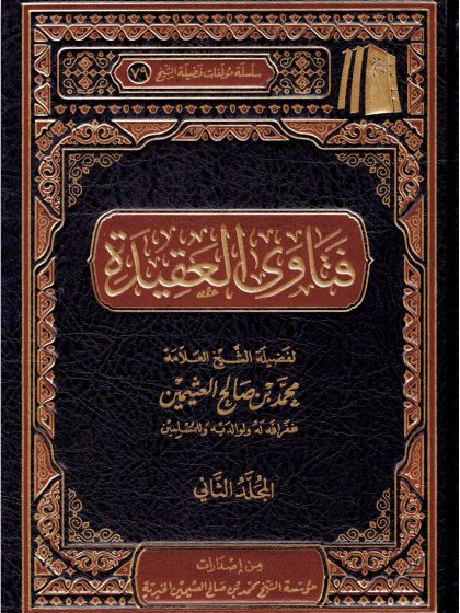 فتاوى العقيدة لفضيلة الشيخ العلامة ابن عثيمين المجلد الثاني