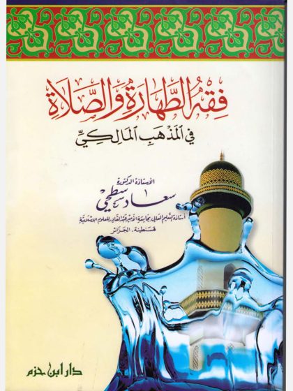 فقه الطهارة والصلاة في المذهب المالكي