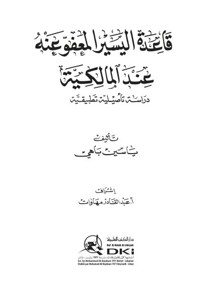 قاعدة اليسير المعفو عنه عند المالكية دراسة تأصيلية تطبيقية