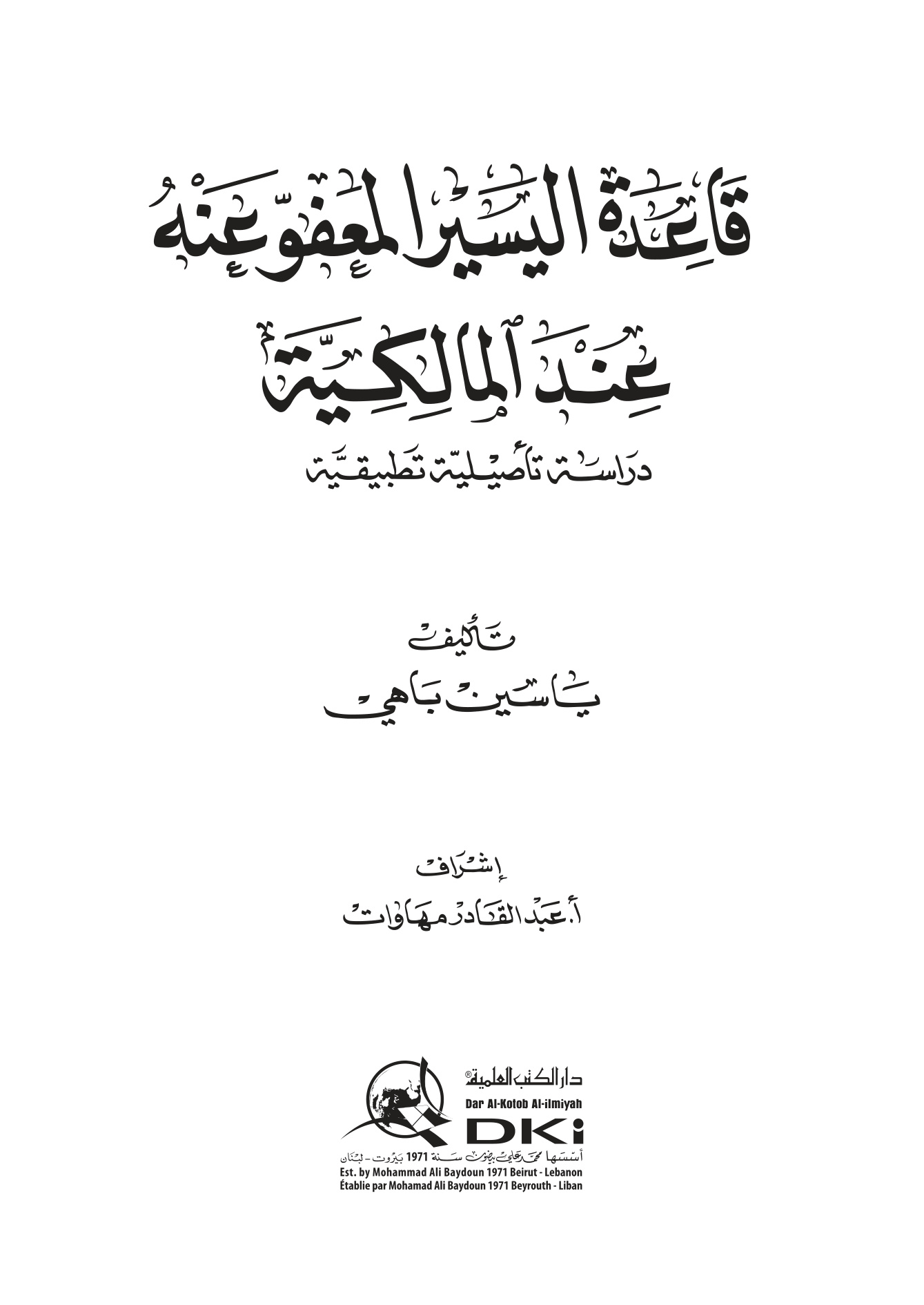 قاعدة اليسير المعفو عنه عند المالكية دراسة تأصيلية تطبيقية