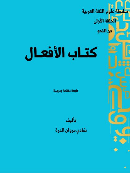 كتاب الأفعال