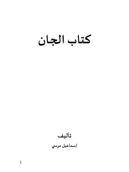 كتاب الجان