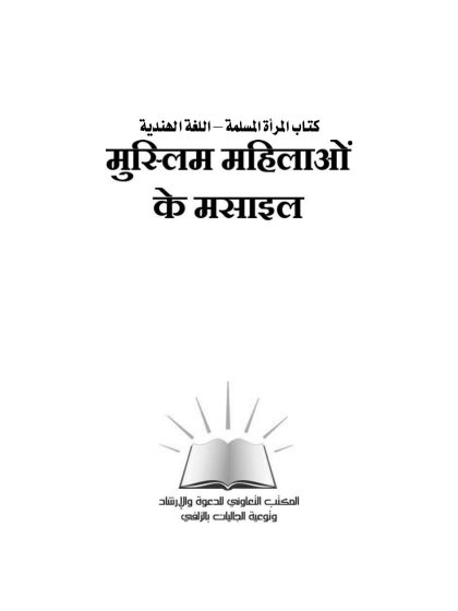 كتاب المرأة المسلمة باللغة الهندية