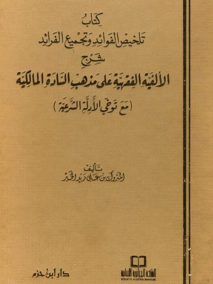 كتاب تلخيص الفوائد وتجميع الفرائد شرح الألفية الفقهية على مذهب السادة المالكية