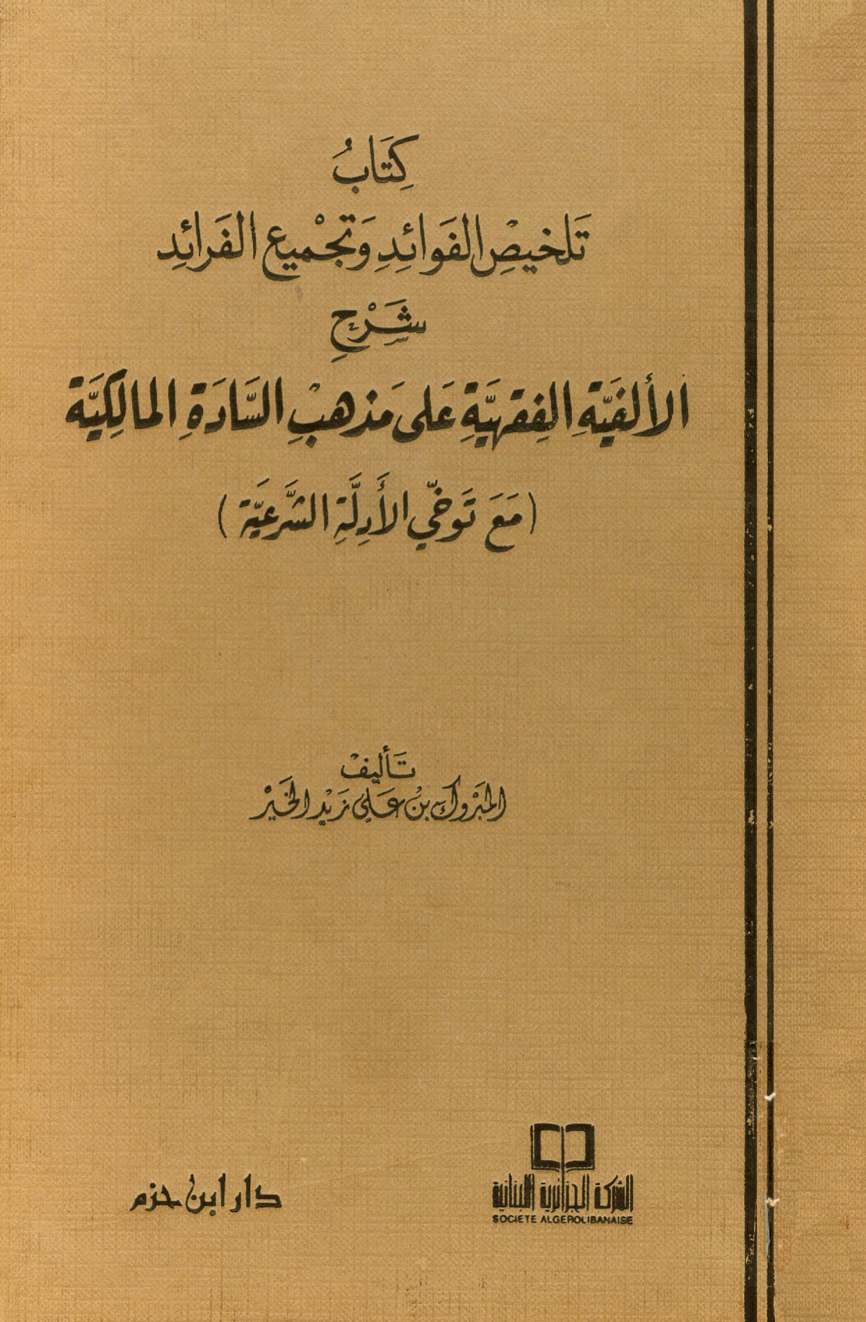 كتاب تلخيص الفوائد وتجميع الفرائد شرح الألفية الفقهية على مذهب السادة المالكية