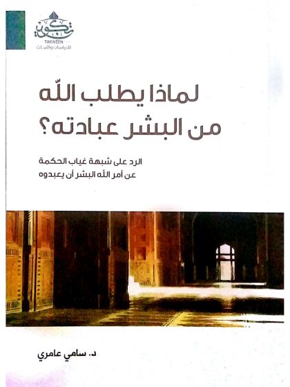 لماذا يطلب الله من البشر عبادته