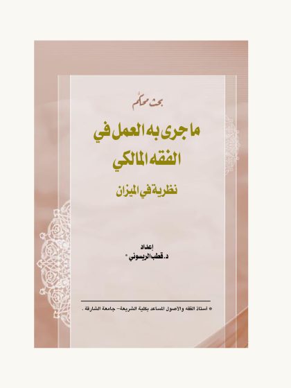 ما جرى به العمل في الفقه المالكي نظرية في الميزان