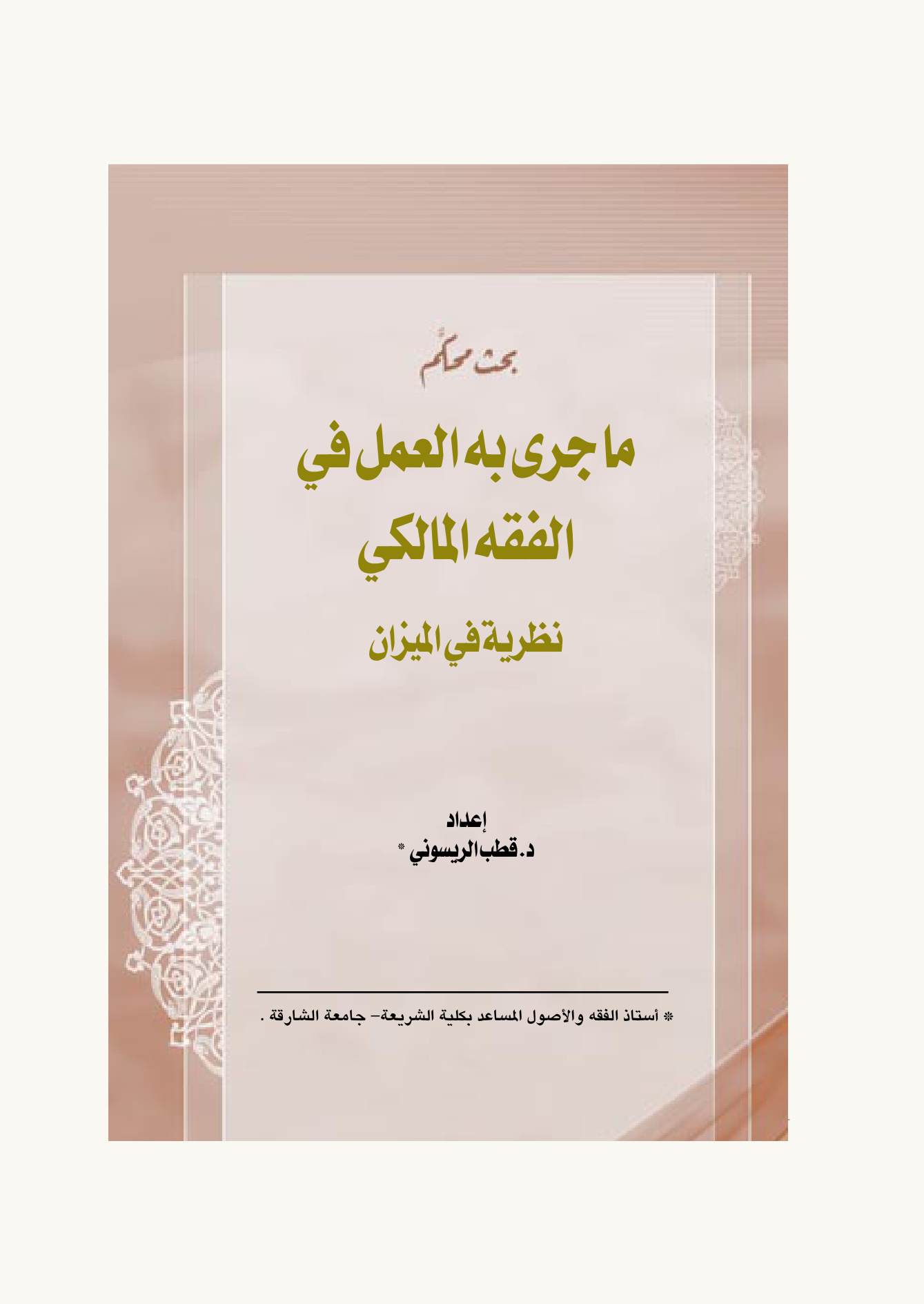 ما جرى به العمل في الفقه المالكي نظرية في الميزان