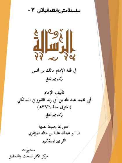 متن الرسالة في فقه الإمام مالك بن أنس رحمه الله تعالى