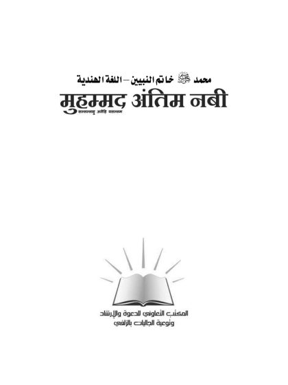محمد خاتم النبيين باللغة الهندية