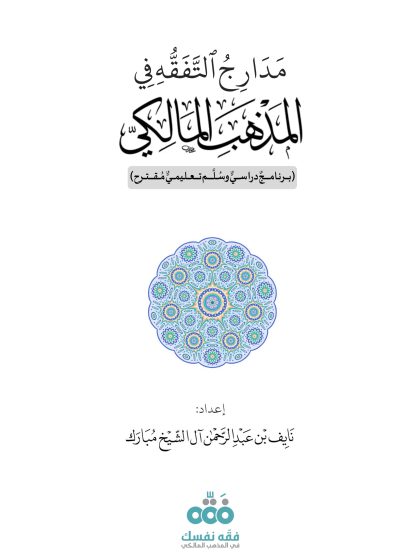 مدارج التفقه في المذهب المالكي