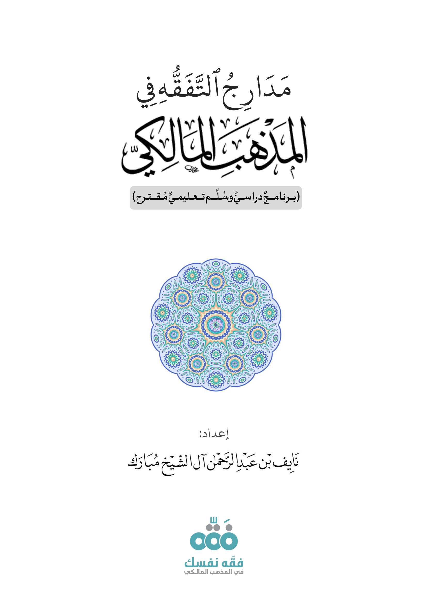 مدارج التفقه في المذهب المالكي