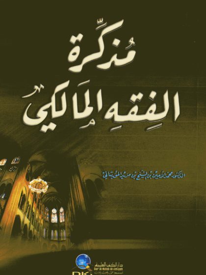 مذكرة الفقه المالكي