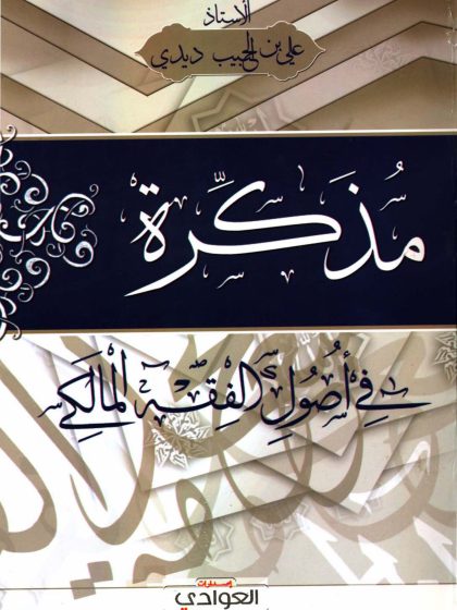 مذكرة في أصول الفقه المالكي