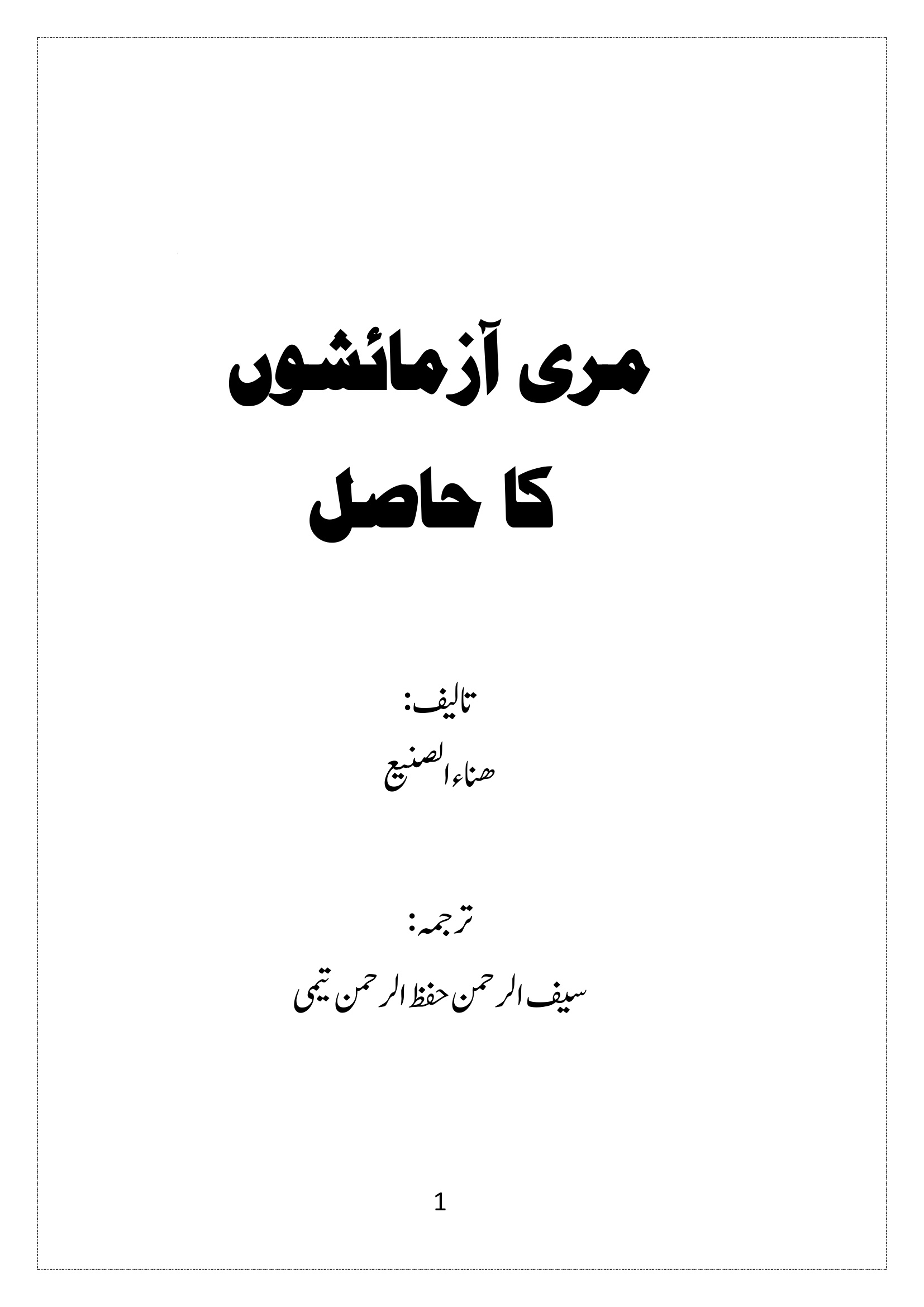 مر آزمائشوں كا حاصل باللغة الأوردية الابتلاء علمني