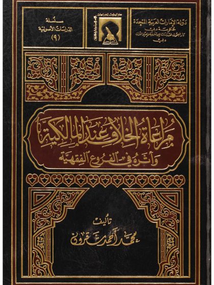 مراعاة الخلاف عند المالكية و أثره في الفروع الفقهية