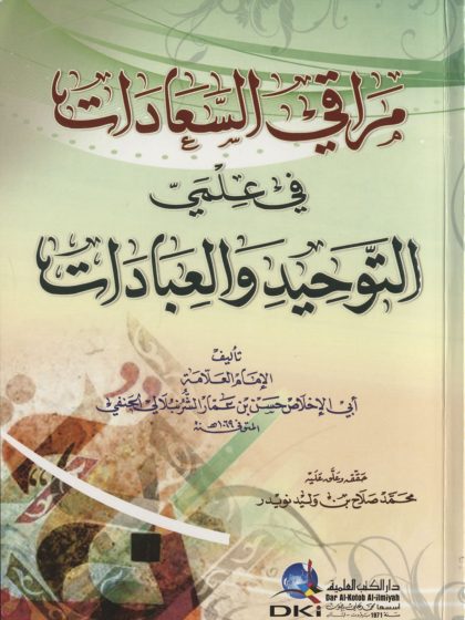 مراقي السعادات في علمي التوحيد والعبادات