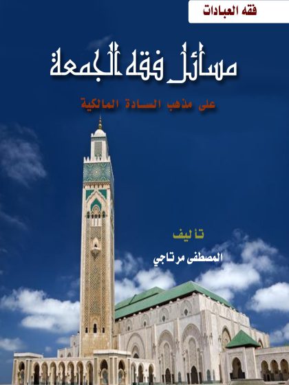 مسائل فقه الجمعة على المذهب المالكي